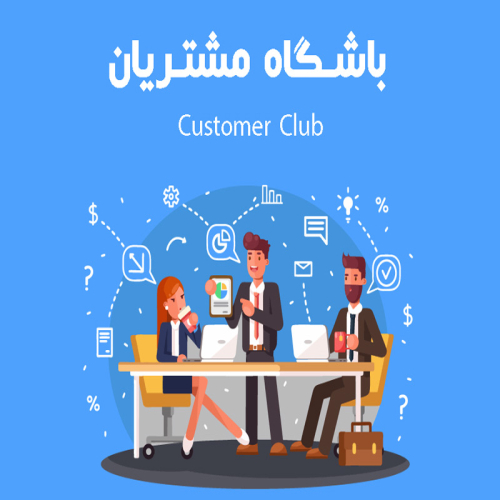 باشگاه مشتریان