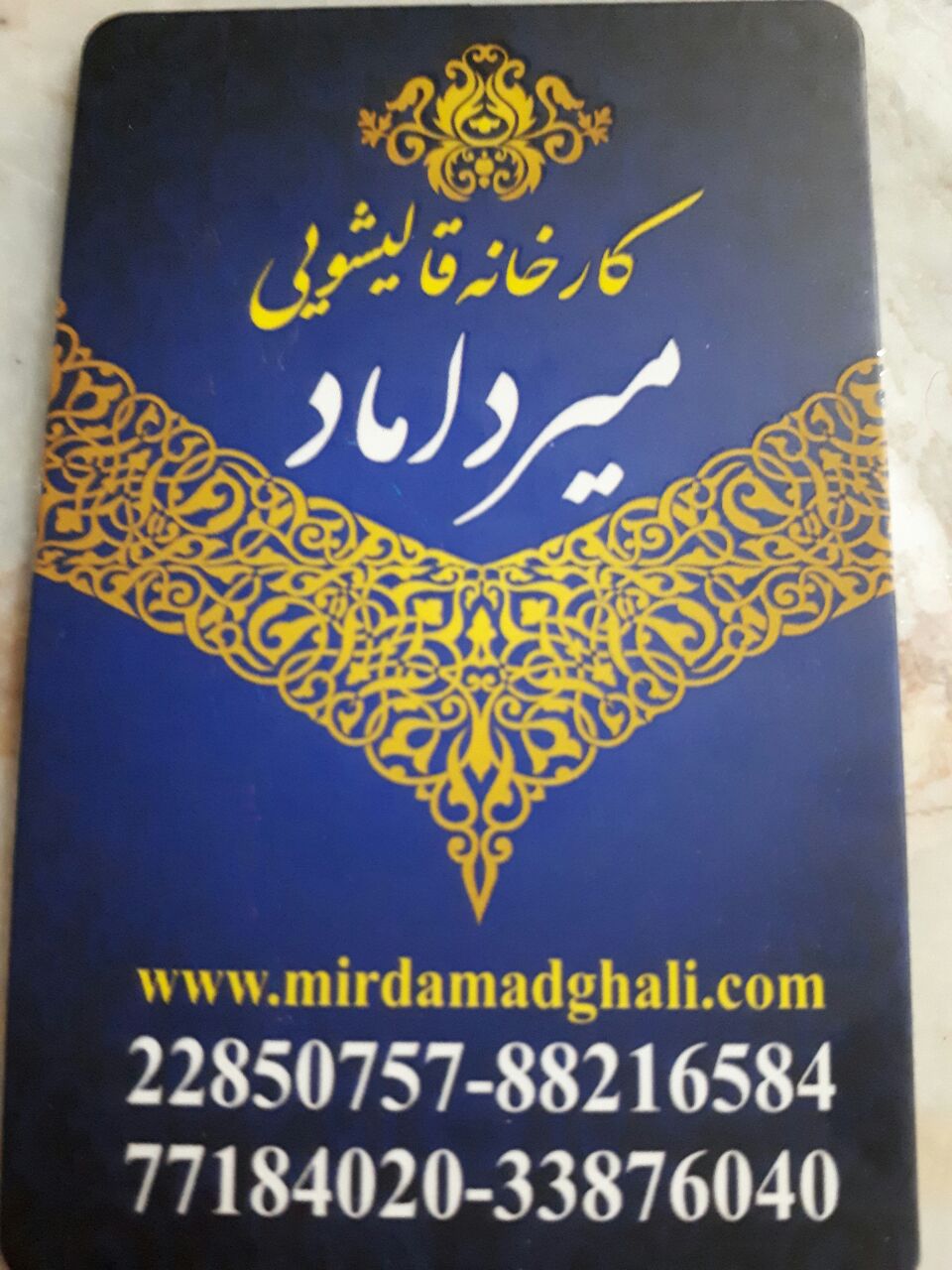 قالیشویی میرداماد